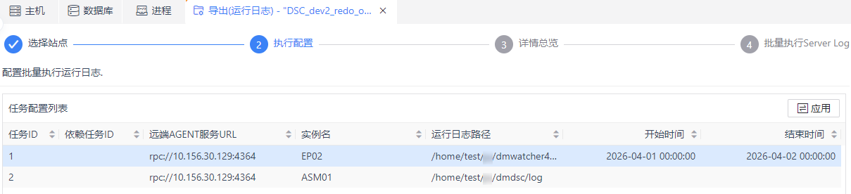 图 6.7.76 导出运行日志-执行配置.png