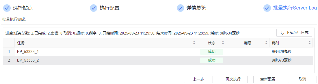 图 6.7.77 导出运行日志-批量执行 Server Log.png