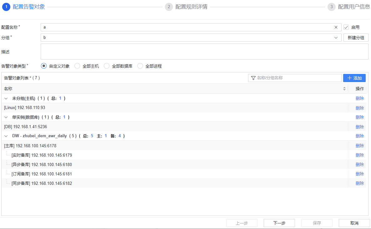 图 6.9.3 配置告警对象.png