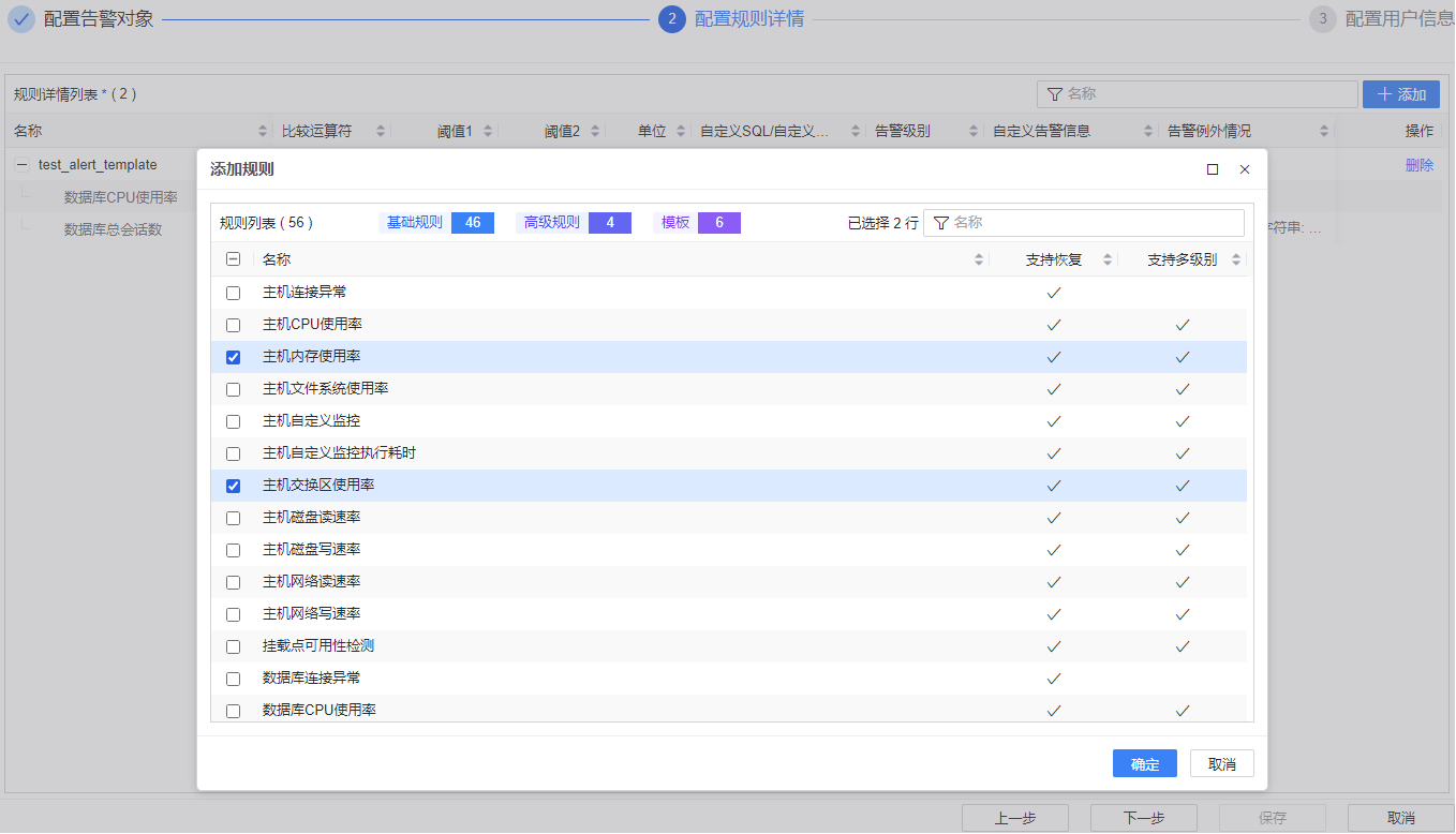 图 6.9.4 配置规则详情-添加告警规则.png