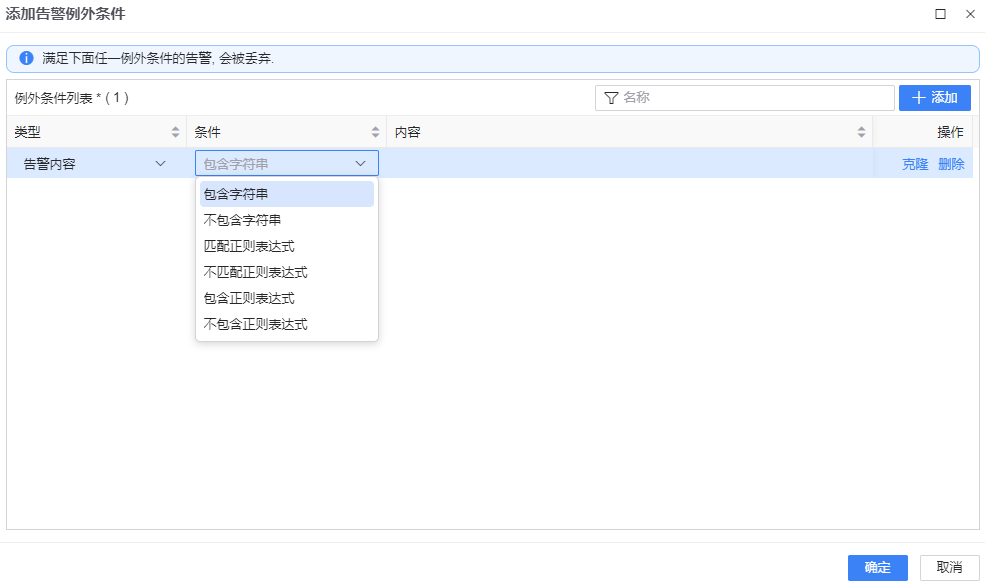 图 6.9.6 配置告警例外情况.png