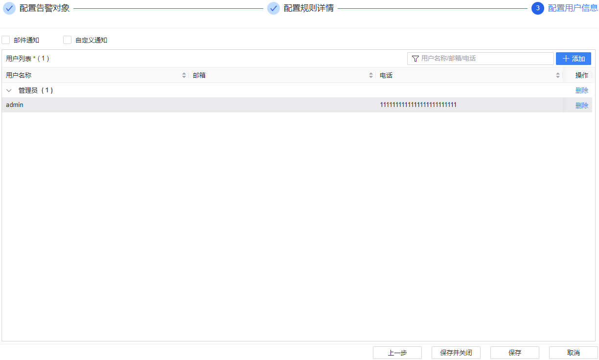 图 6.9.7 告警通知用户配置.png