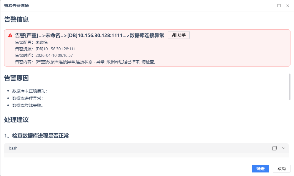图 6.9.12 查看告警详情.png